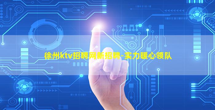 徐州ktv招聘网新招聘-实力暖心领队